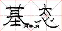 柯春海基态隶书怎么写