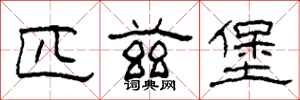 柯春海匹兹堡隶书怎么写