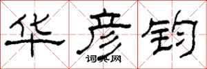 柯春海华彦钧隶书怎么写