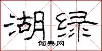 柯春海湖绿隶书怎么写