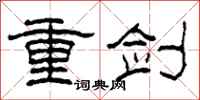 柯春海重剑隶书怎么写