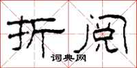 柯春海折阅隶书怎么写