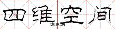 柯春海四维空间隶书怎么写