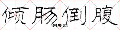 柯春海倾肠倒腹隶书怎么写