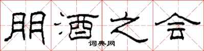 柯春海朋酒之会隶书怎么写