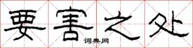 柯春海要害之处隶书怎么写