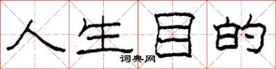 柯春海人生目的隶书怎么写