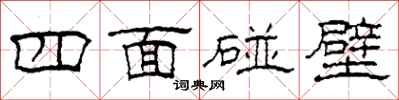 柯春海四面碰壁隶书怎么写