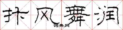柯春海抃风舞润隶书怎么写