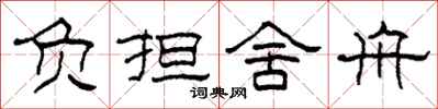 柯春海负担舍舟隶书怎么写