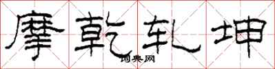 柯春海摩乾轧坤隶书怎么写