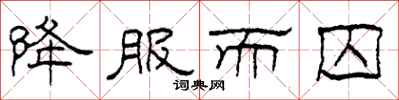 柯春海降服而囚隶书怎么写