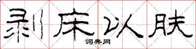 柯春海剥床以肤隶书怎么写