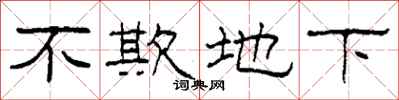 柯春海不欺地下隶书怎么写