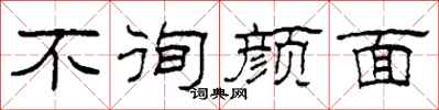 柯春海不徇颜面隶书怎么写