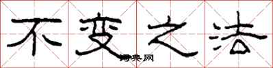 柯春海不变之法隶书怎么写