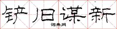 柯春海铲旧谋新隶书怎么写