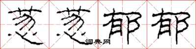 柯春海葱葱郁郁隶书怎么写