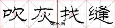 柯春海吹灰找缝隶书怎么写