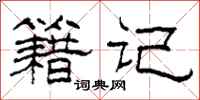 柯春海籍记隶书怎么写