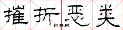 柯春海摧折恶类隶书怎么写