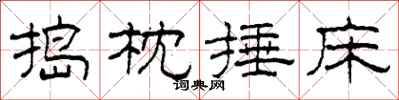 柯春海捣枕捶床隶书怎么写