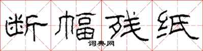 柯春海断幅残纸隶书怎么写