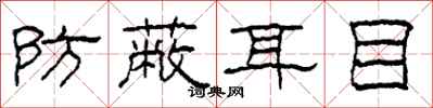 柯春海防蔽耳目隶书怎么写