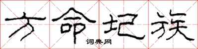 柯春海方命圮族隶书怎么写