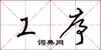 梁锦英工序草书怎么写