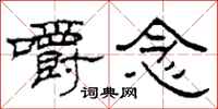 柯春海嚼念隶书怎么写