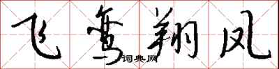钱沛云飞鸾翔凤行书怎么写