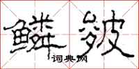 柯春海鳞皴隶书怎么写