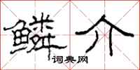 柯春海鳞介隶书怎么写