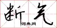 钱沛云断气行书怎么写