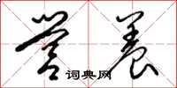 梁锦英营养草书怎么写