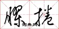 梁锦英胶卷草书怎么写