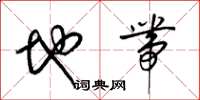 梁锦英地带草书怎么写