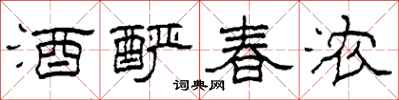 柯春海酒酽春浓隶书怎么写