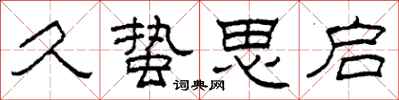 柯春海久蛰思启隶书怎么写