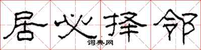 柯春海居必择邻隶书怎么写
