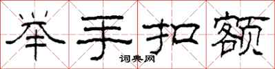 柯春海举手扣额隶书怎么写