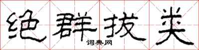 柯春海绝群拔类隶书怎么写