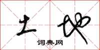 梁锦英土地草书怎么写