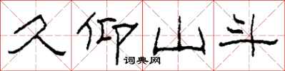 柯春海久仰山斗隶书怎么写