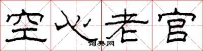 柯春海空心老官隶书怎么写