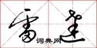 梁锦英雷达草书怎么写