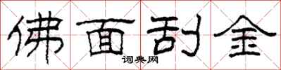 柯春海佛面刮金隶书怎么写