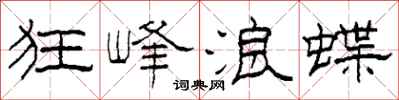 柯春海狂峰浪蝶隶书怎么写