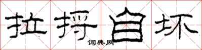 柯春海拉捋自坏隶书怎么写